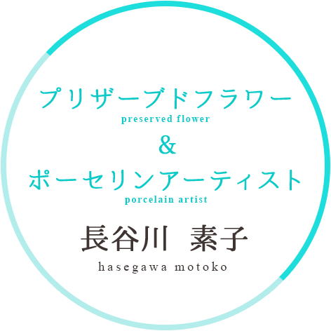 プリザーブドフラワー&ポーセリンアーティスト長谷川 素子